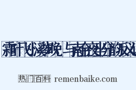 霜叶飞小溪岁晚，与南金夜坐分韵反义词是什么意思的图片